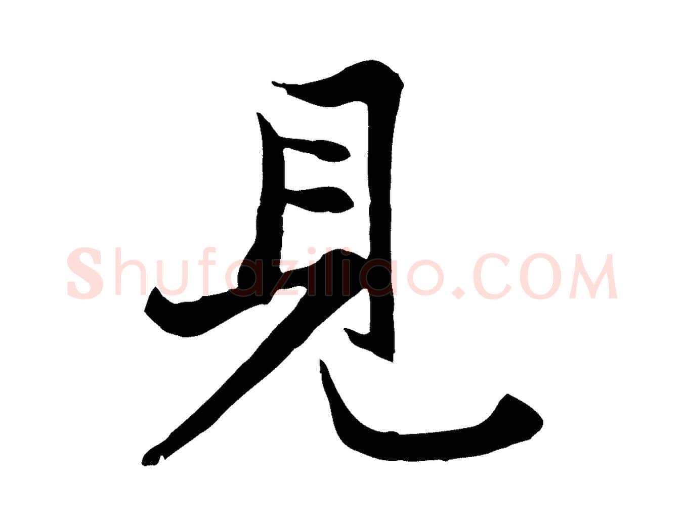 見毛笔行楷写法,摘自元代赵孟頫与子阳帖