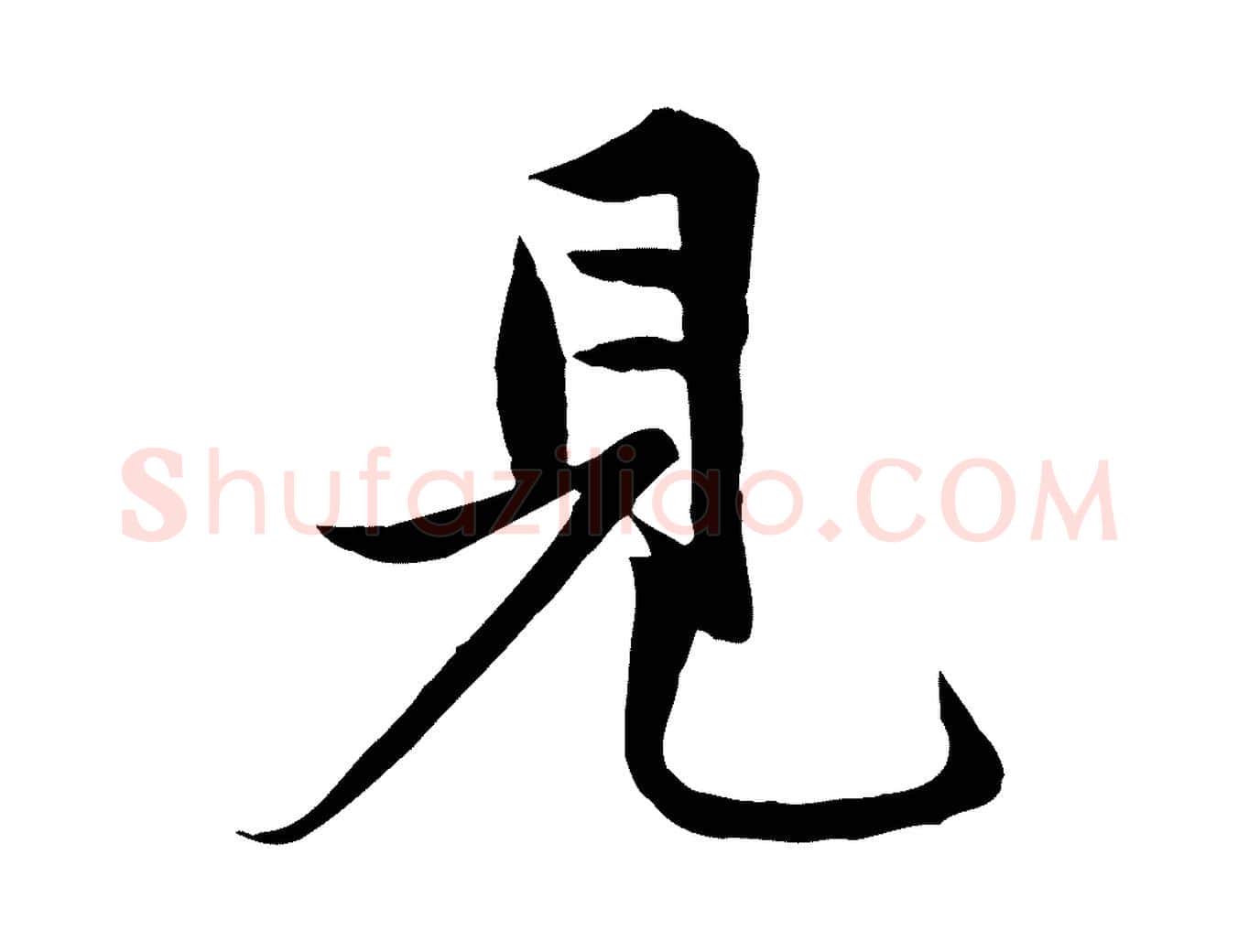 見毛笔行楷写法,摘自元代赵孟頫与子阳帖