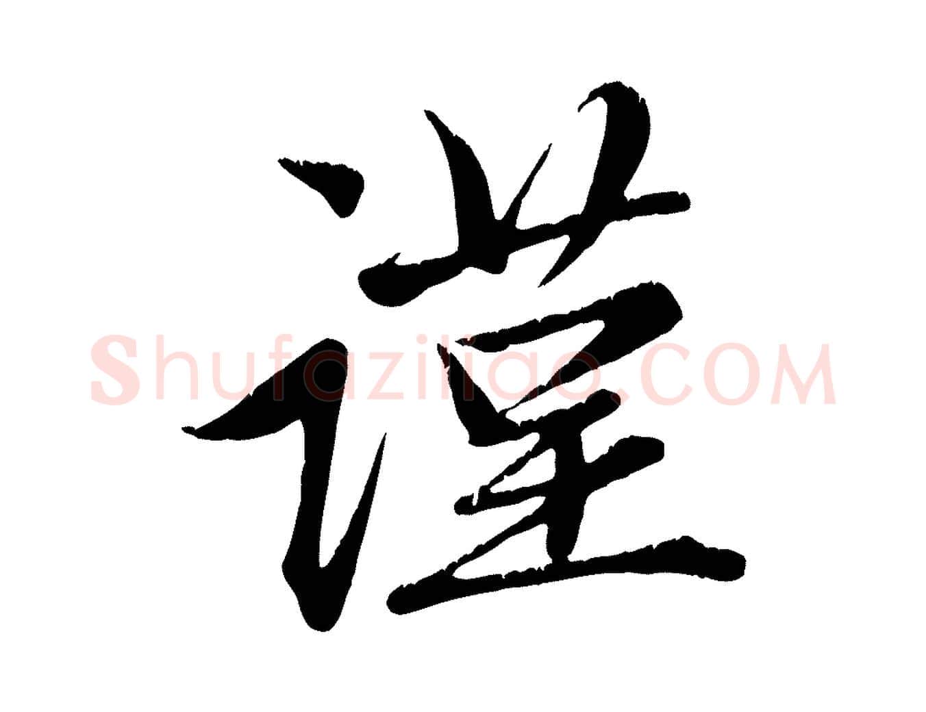 謹毛笔行楷写法,摘自元代赵孟頫与子阳帖