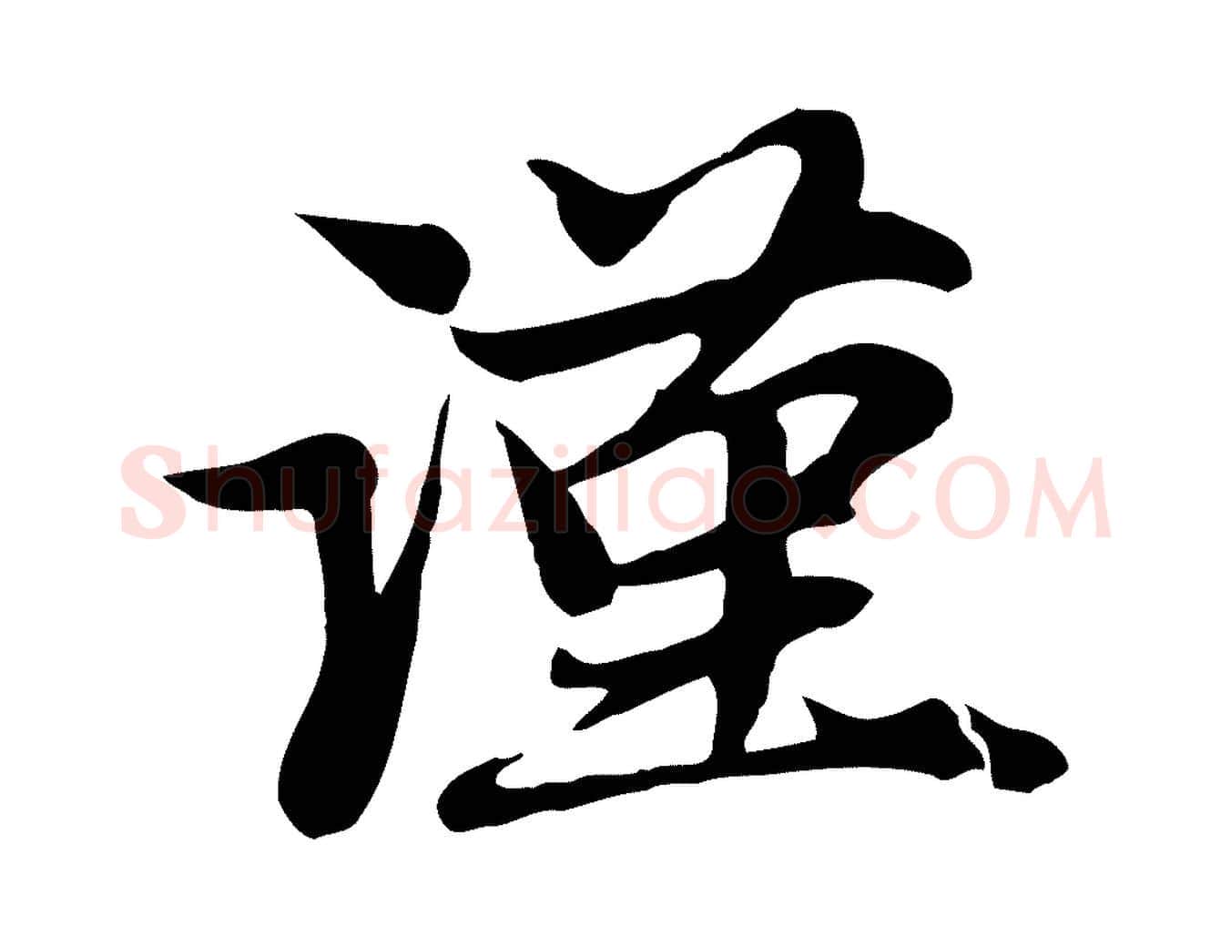 謹毛笔行楷写法,摘自元代赵孟頫与子阳帖