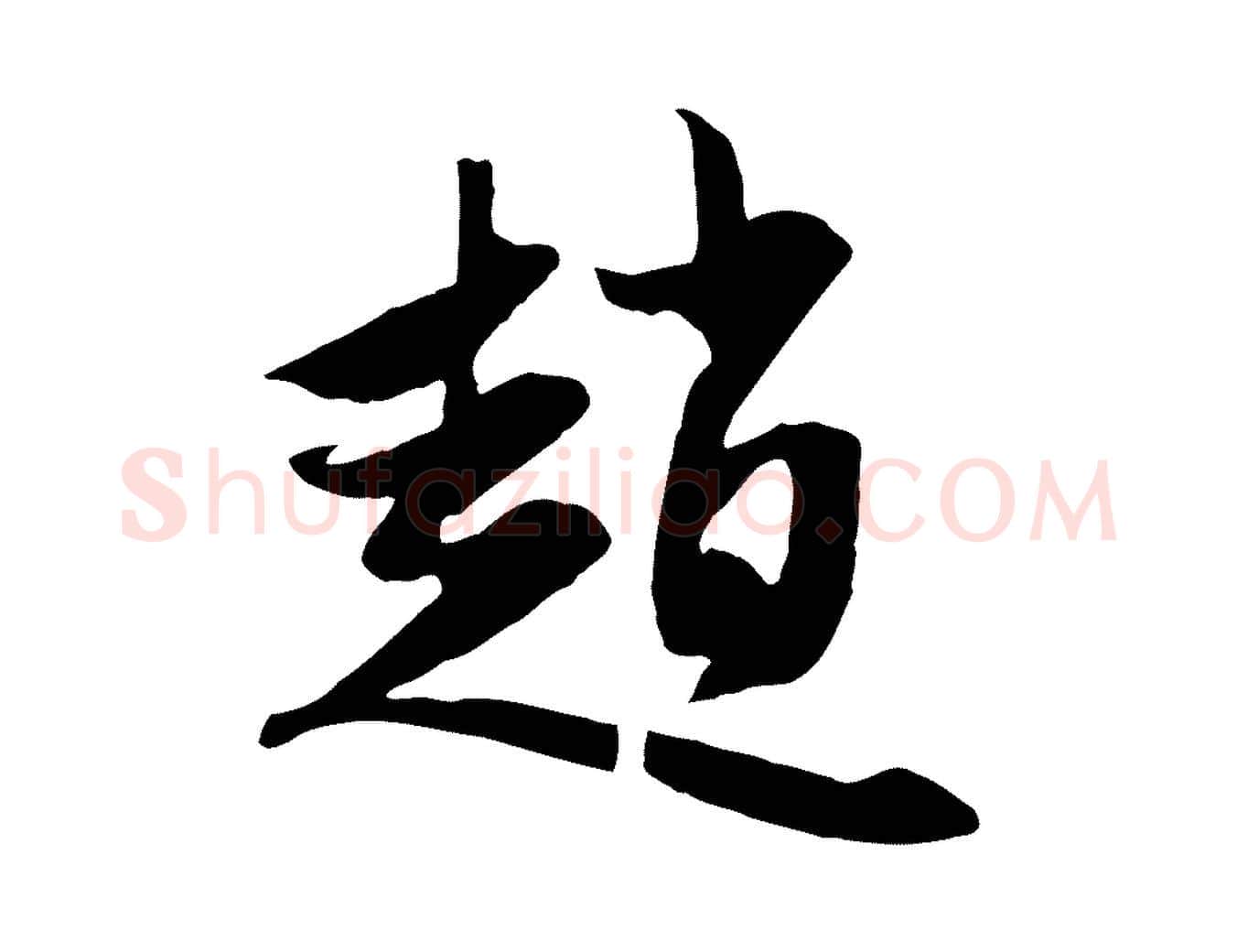 趙毛笔行楷写法,摘自元代赵孟頫与子阳帖