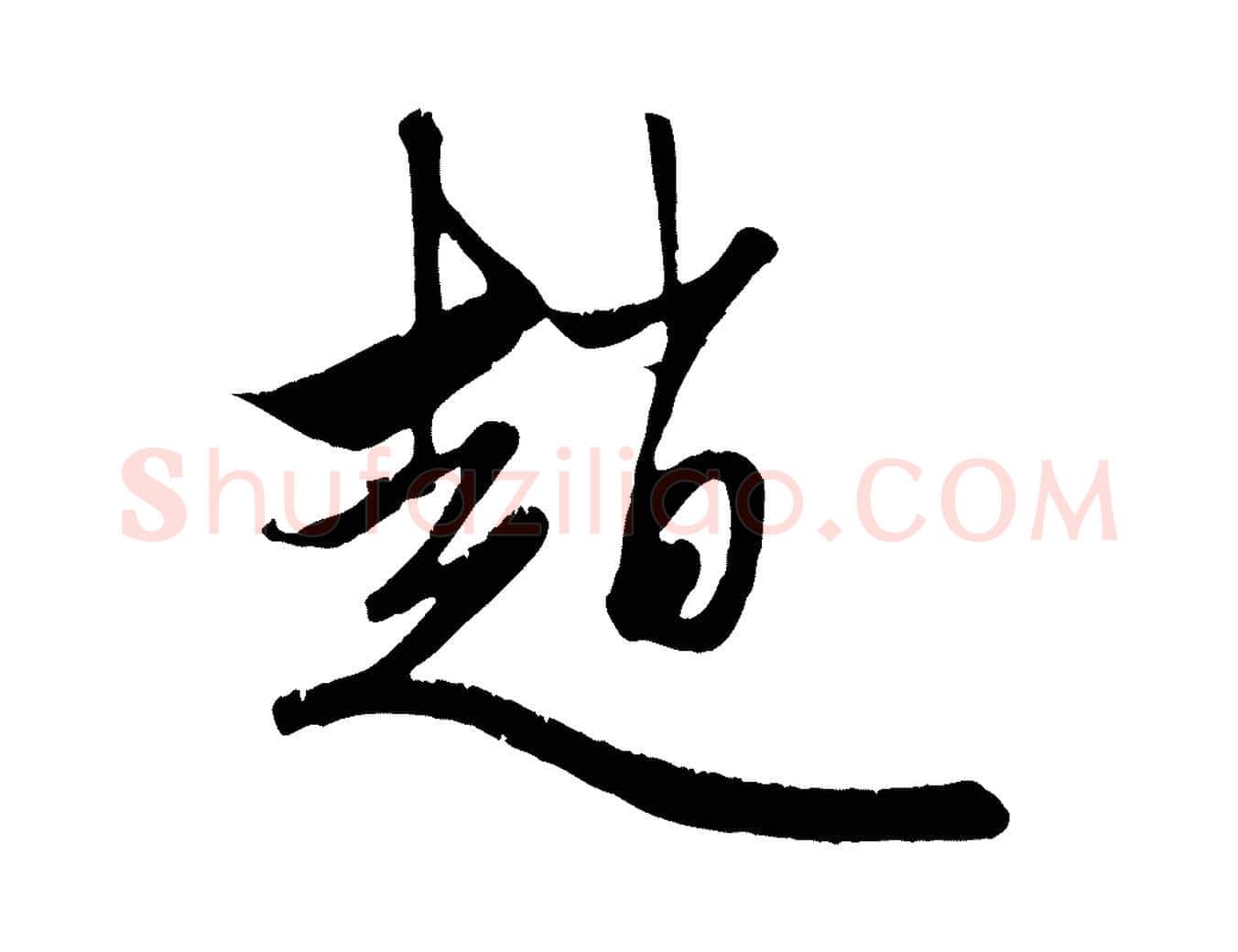 趙毛笔行楷写法,摘自元代赵孟頫与子阳帖