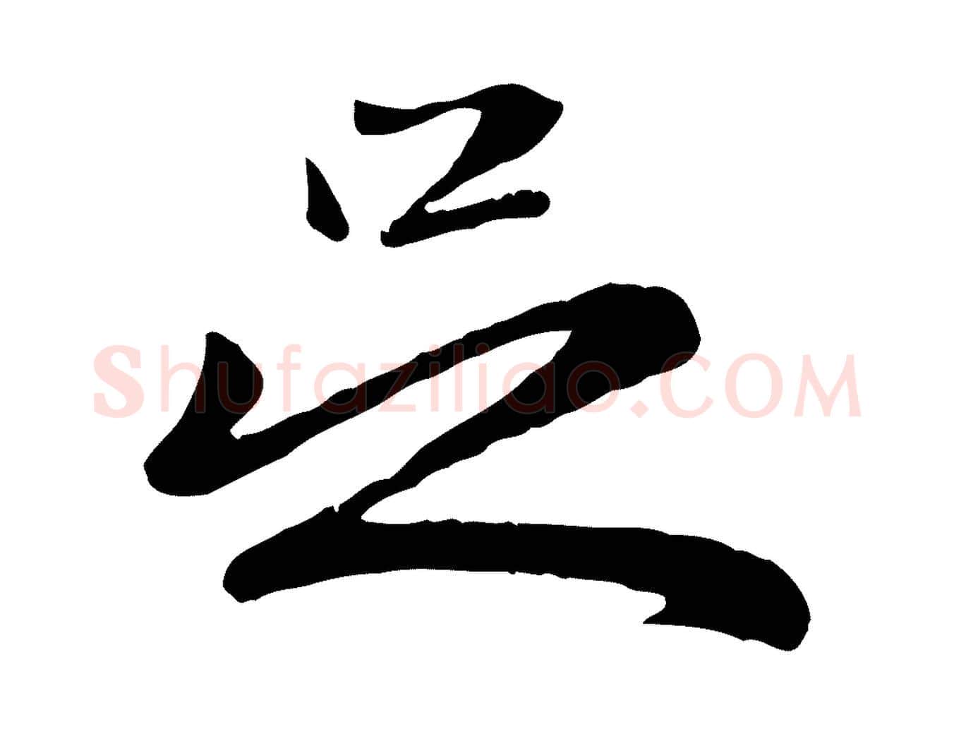 足毛笔行楷写法,摘自元代赵孟頫与子阳帖