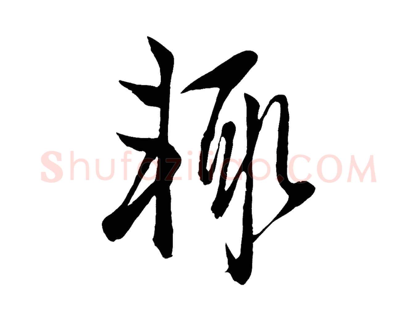 輒毛笔行楷写法,摘自元代赵孟頫与子阳帖