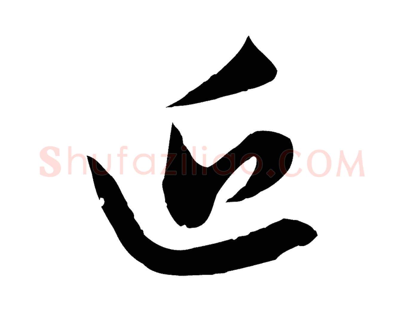 近毛笔行楷写法,摘自元代赵孟頫与子阳帖