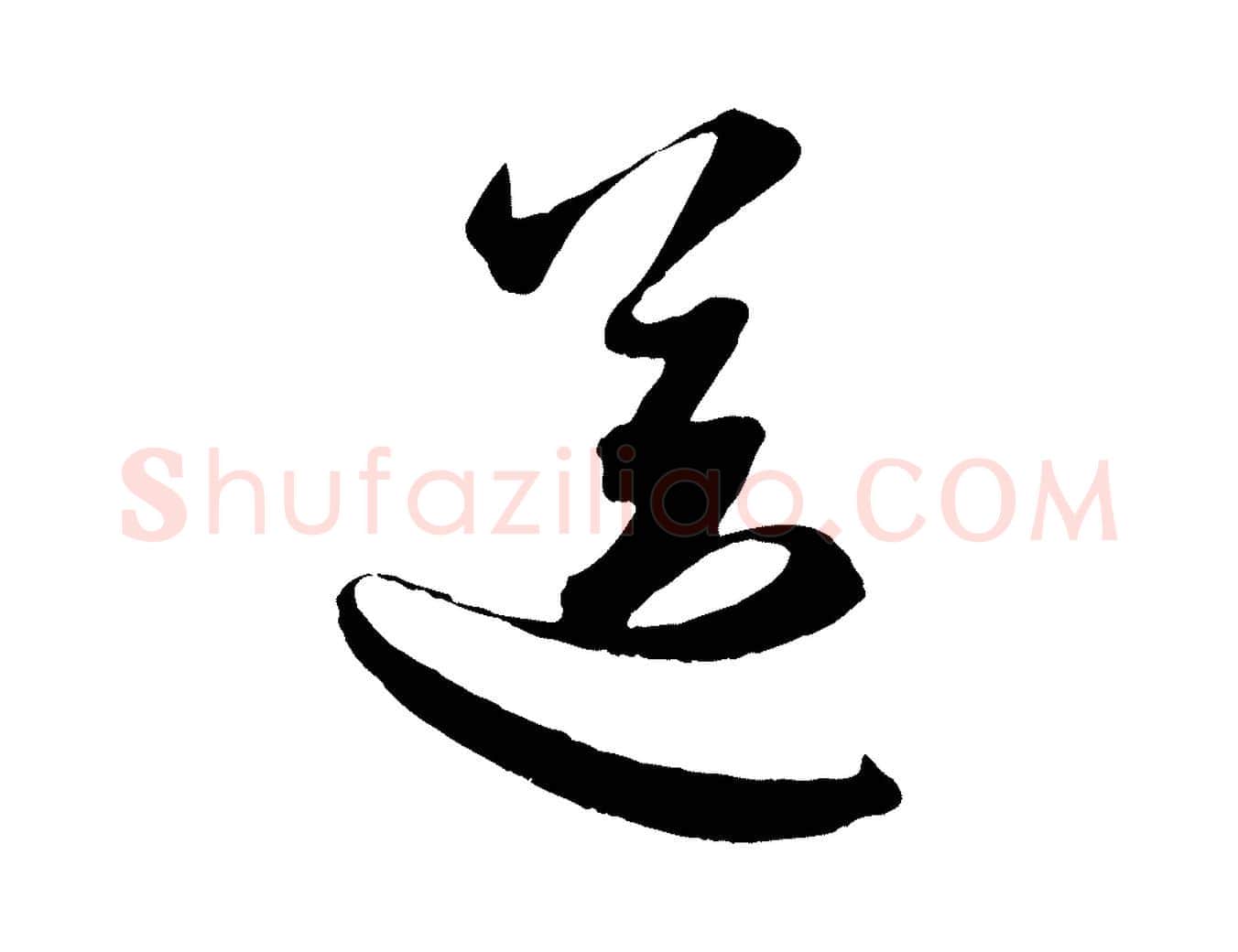 送毛笔行楷写法,摘自元代赵孟頫与子阳帖