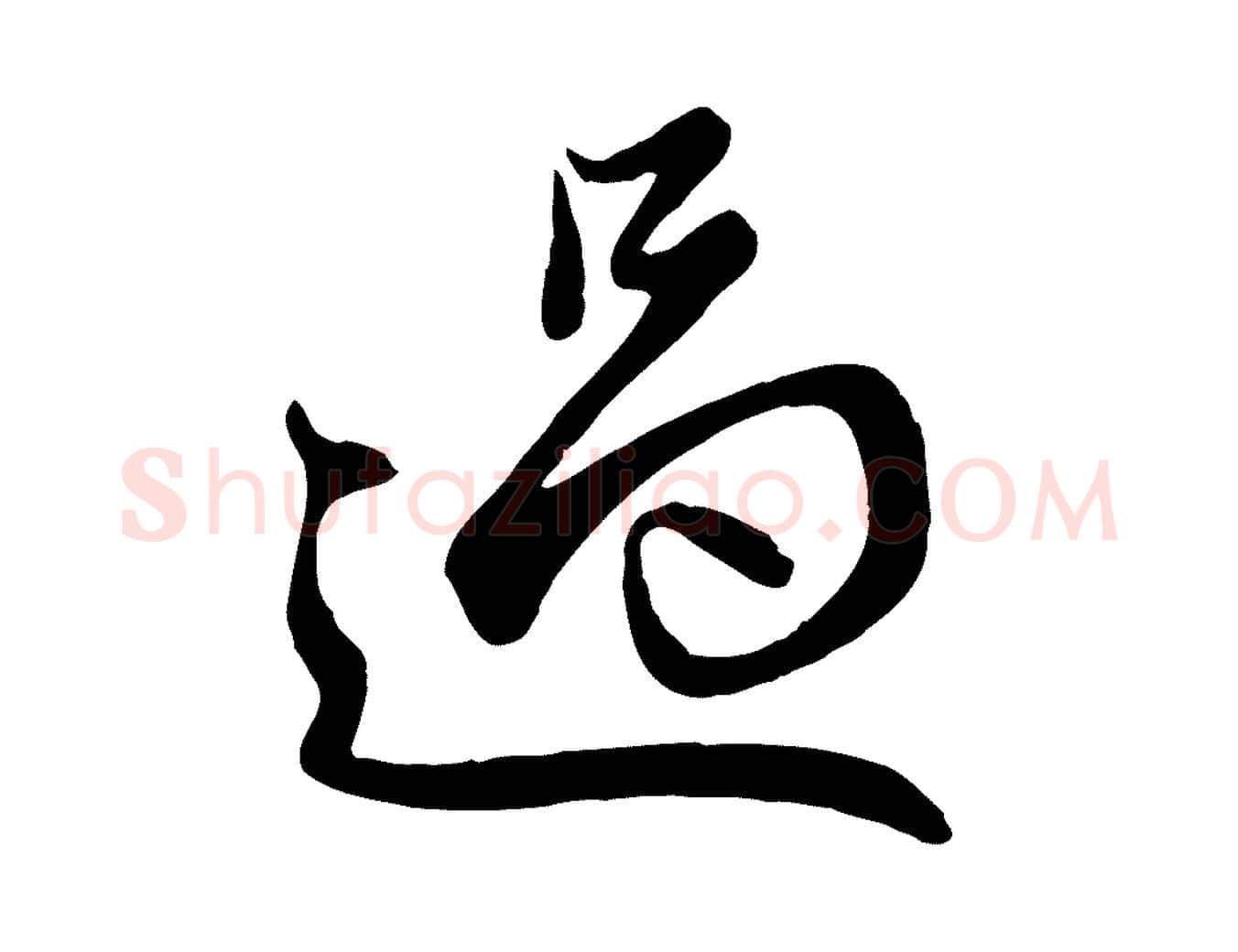 過毛笔行楷写法,摘自元代赵孟頫与子阳帖