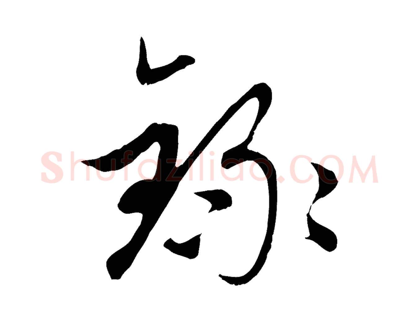 錄毛笔行楷写法,摘自元代赵孟頫与子阳帖