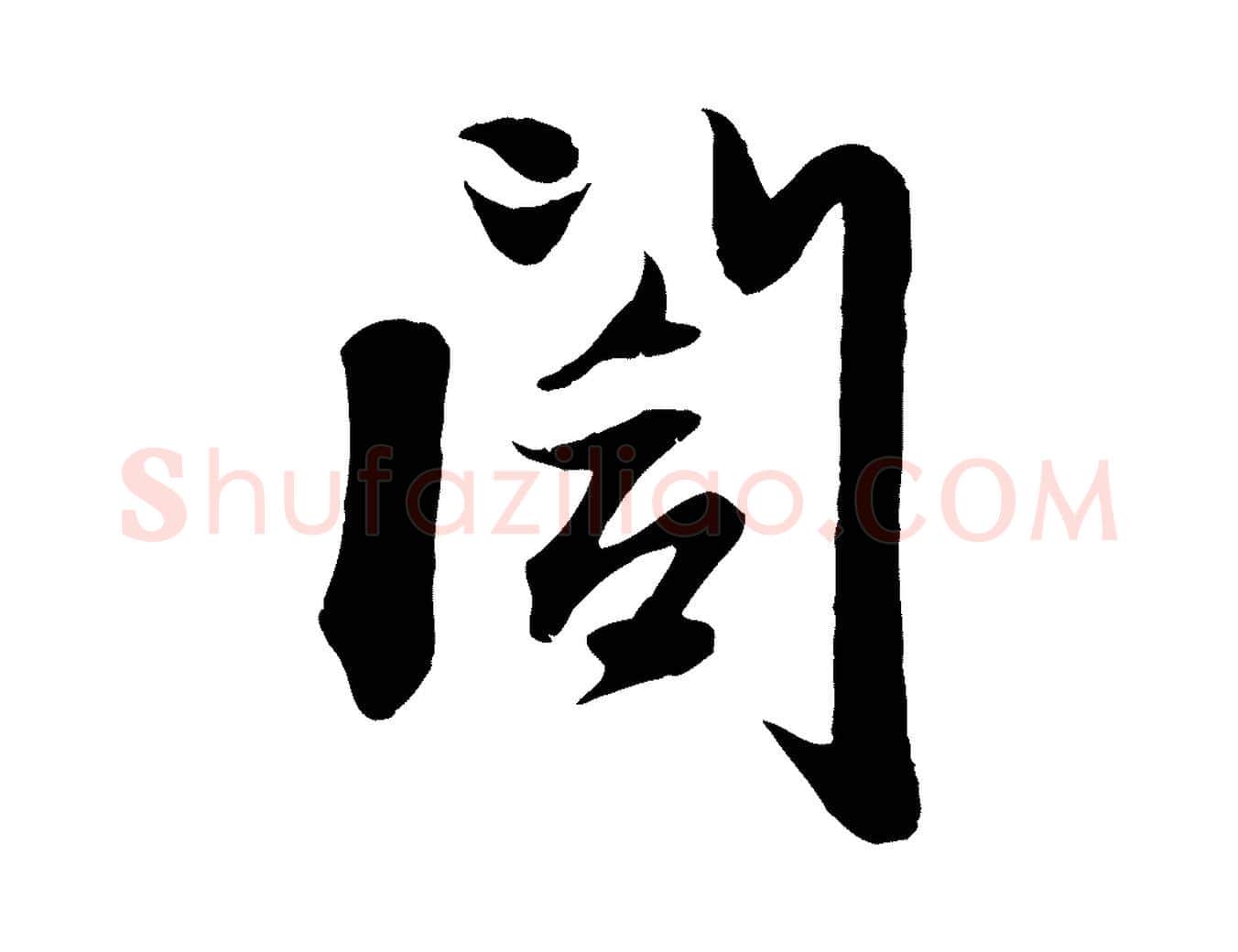 閣毛笔行楷写法,摘自元代赵孟頫与子阳帖