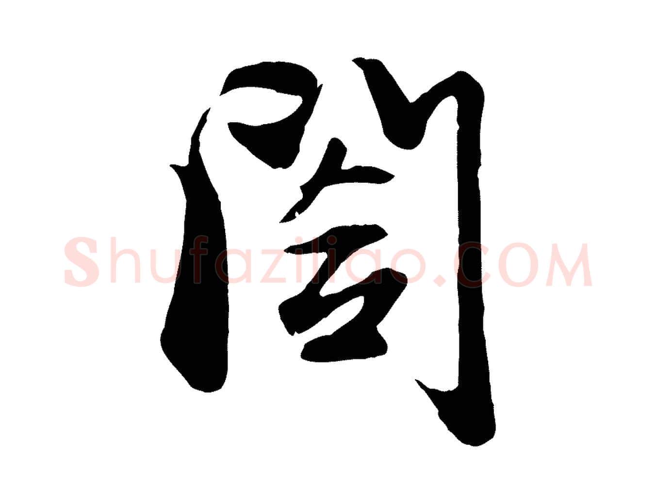 閣毛笔行楷写法,摘自元代赵孟頫与子阳帖
