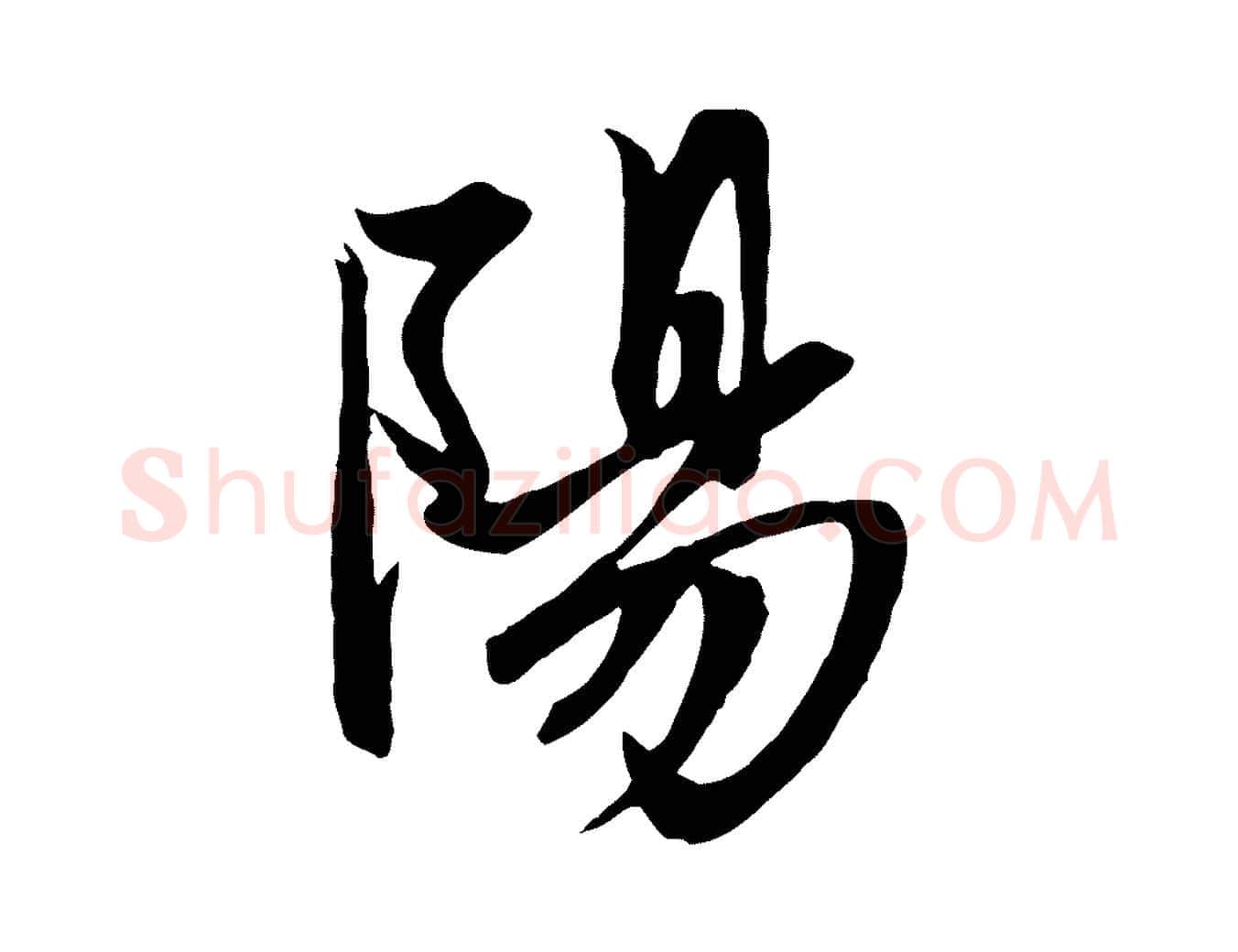 陽毛笔行楷写法,摘自元代赵孟頫与子阳帖
