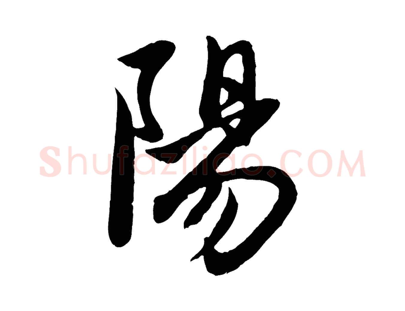 陽毛笔行楷写法,摘自元代赵孟頫与子阳帖
