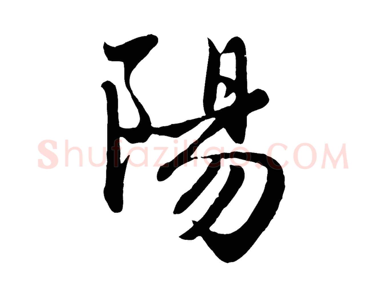 陽毛笔行楷写法,摘自元代赵孟頫与子阳帖