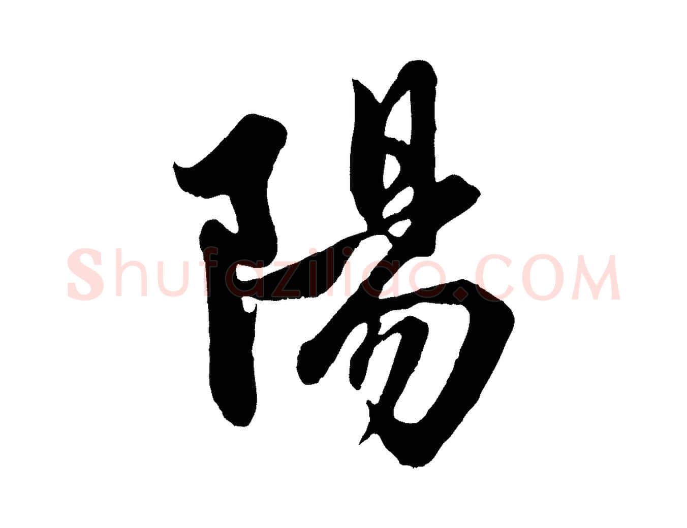 陽毛笔行楷写法,摘自元代赵孟頫与子阳帖
