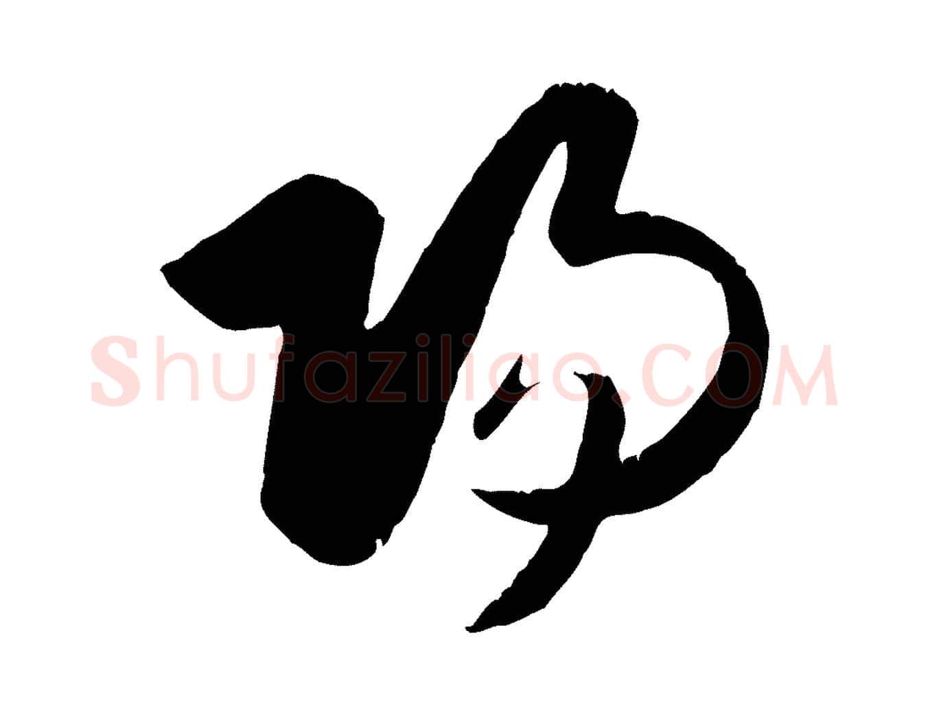 陽毛笔行楷写法,摘自元代赵孟頫与子阳帖