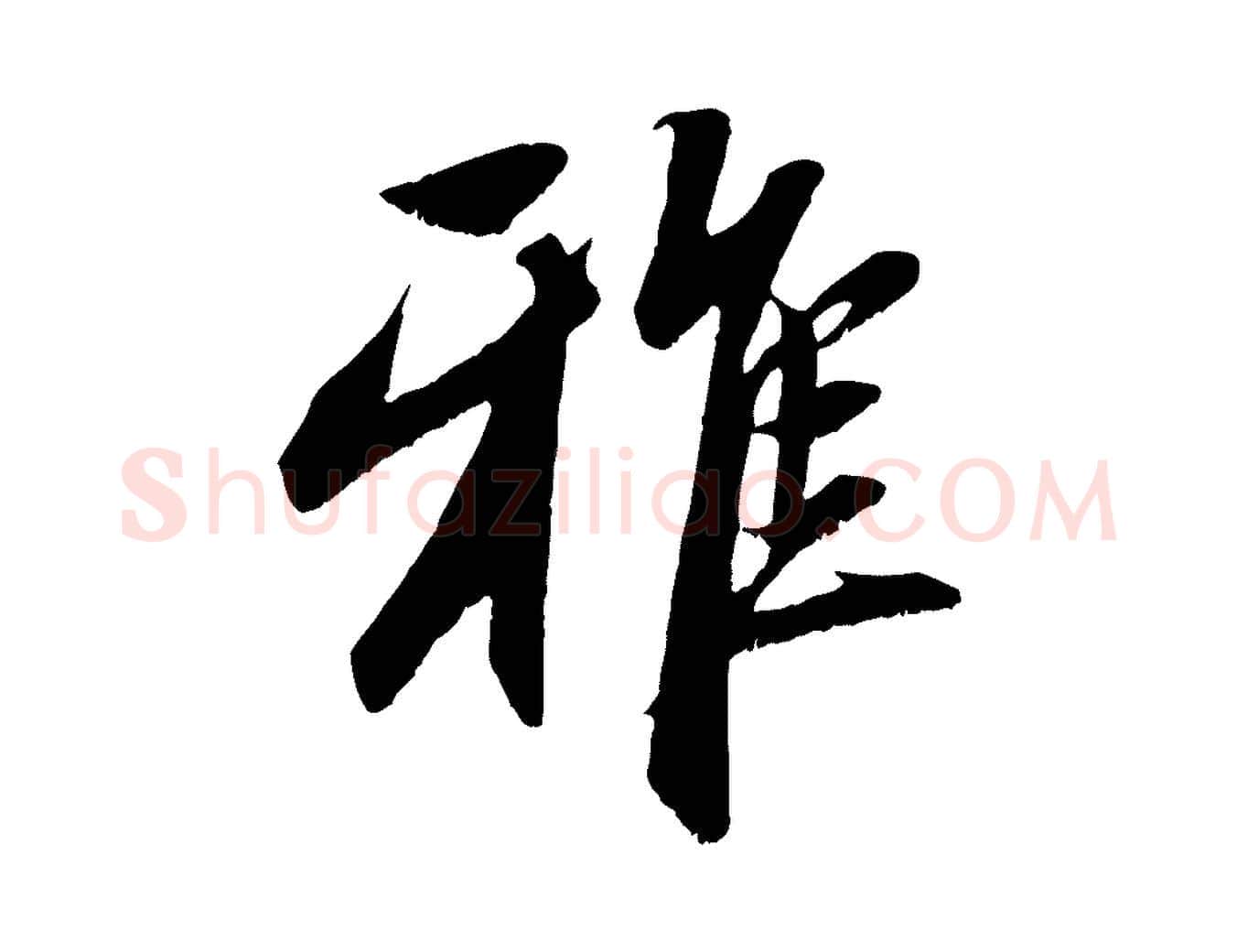 雅毛笔行楷写法,摘自元代赵孟頫与子阳帖