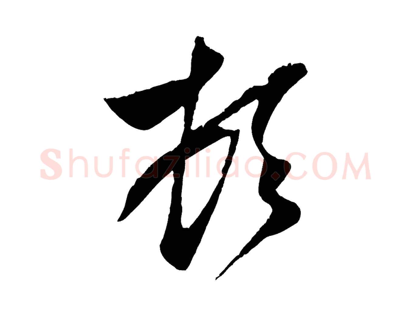 頓毛笔行楷写法,摘自元代赵孟頫与子阳帖
