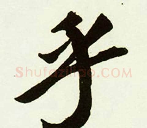 乎字赵孟頫毛笔行书书法写法,摘自跋唐玄宗鹡鸰颂卷