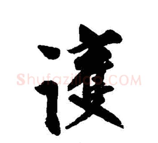 護字赵孟頫毛笔行书书法写法,摘自赵孟頫毛笔行书书法作品