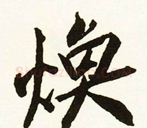 焕字赵孟頫毛笔行书书法写法,摘自跋唐玄宗鹡鸰颂卷