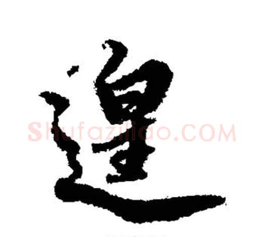 遑字赵孟頫毛笔行书书法写法,摘自赵孟頫毛笔行书书法作品