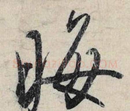 晦字赵孟頫毛笔行书书法写法,摘自跋雪江归棹图卷