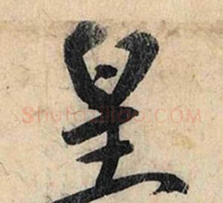皇字赵孟頫毛笔行书书法写法,摘自跋雪江归棹图卷