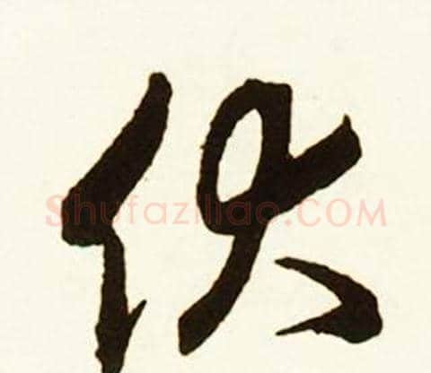伙字赵孟頫毛笔行书书法写法,摘自跋唐玄宗鹡鸰颂卷