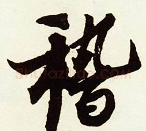 稽字赵孟頫毛笔行书书法写法,摘自跋唐玄宗鹡鸰颂卷