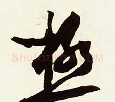 極字赵孟頫毛笔行书书法写法,摘自跋唐玄宗鹡鸰颂卷