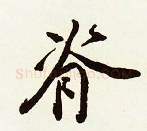 脊字赵孟頫毛笔行书书法写法,摘自跋唐玄宗鹡鸰颂卷