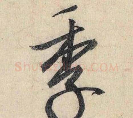 季字赵孟頫毛笔行书书法写法,摘自跋雪江归棹图卷