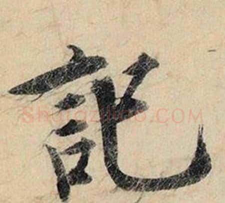 記字赵孟頫毛笔行书书法写法,摘自跋雪江归棹图卷