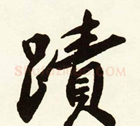 蹟字赵孟頫毛笔行书书法写法,摘自跋唐玄宗鹡鸰颂卷