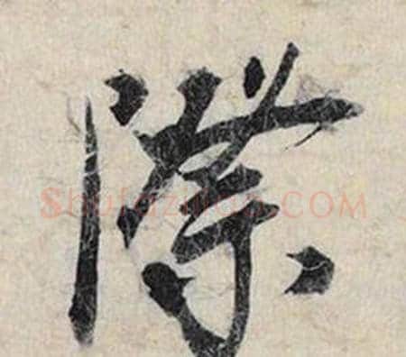 際字赵孟頫毛笔行书书法写法,摘自跋雪江归棹图卷