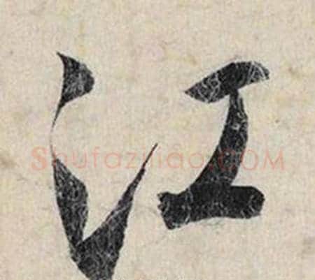 江字赵孟頫毛笔行书书法写法,摘自跋雪江归棹图卷