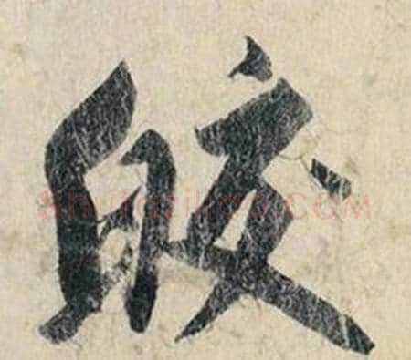 皎字赵孟頫毛笔行书书法写法,摘自跋雪江归棹图卷
