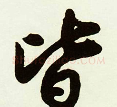 皆字赵孟頫毛笔行书书法写法,摘自跋唐玄宗鹡鸰颂卷