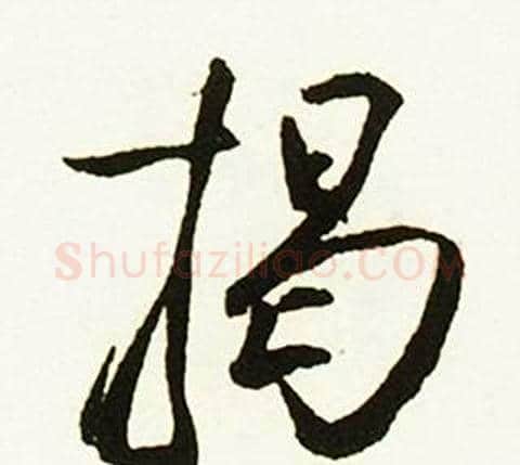 揭字赵孟頫毛笔行书书法写法,摘自跋唐玄宗鹡鸰颂卷