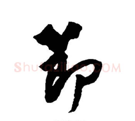 节字赵孟頫毛笔行书书法写法,摘自赵孟頫毛笔行书书法作品