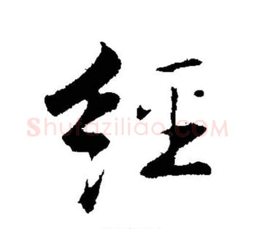 经字张即之毛笔行书书法写法,摘自张即之毛笔行书书法作品