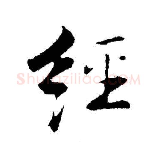 經字张即之毛笔行书书法写法,摘自张即之毛笔行书书法作品