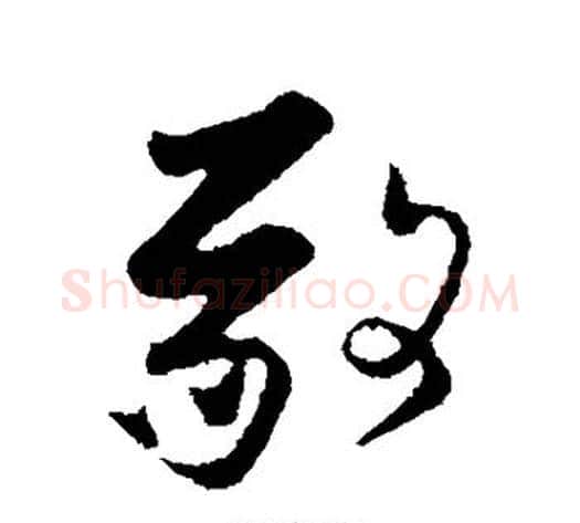 敬字张即之毛笔行书书法写法,摘自张即之毛笔行书书法作品