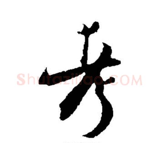 考字张即之毛笔行书书法写法,摘自张即之毛笔行书书法作品