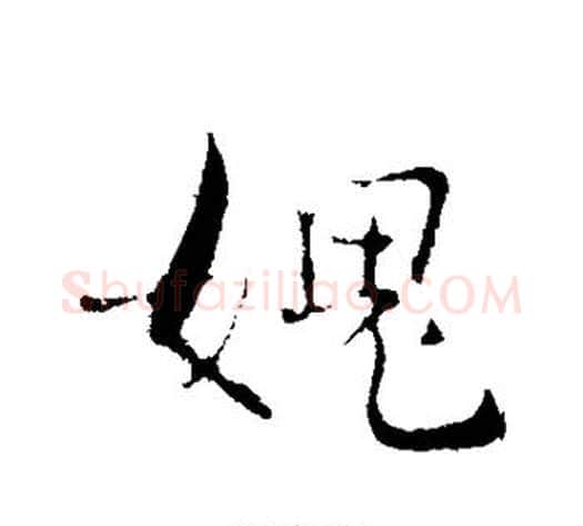 愧字张即之毛笔行书书法写法,摘自张即之毛笔行书书法作品