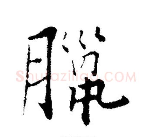 腊字张即之毛笔行书书法写法,摘自张即之毛笔行书书法作品