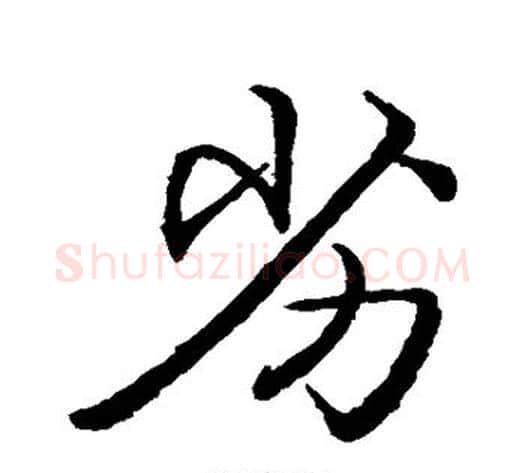 劣字张即之毛笔行书书法写法,摘自张即之毛笔行书书法作品