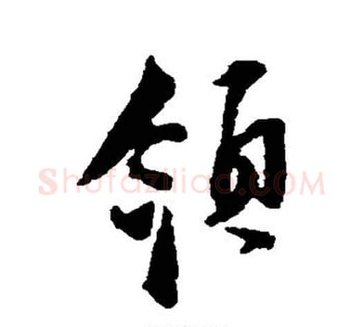 领字张即之毛笔行书书法写法,摘自张即之毛笔行书书法作品