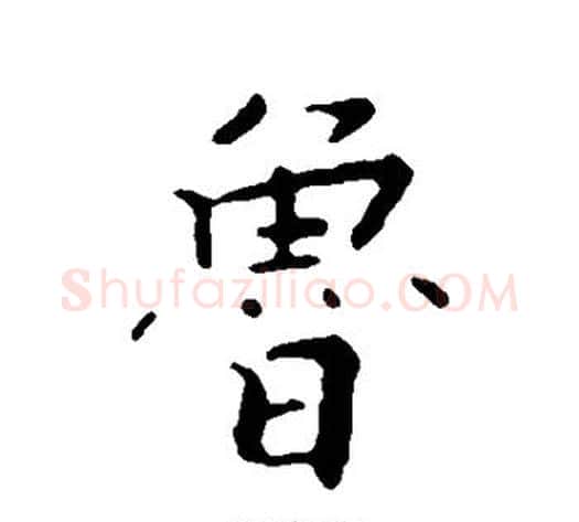鲁字张即之毛笔行书书法写法,摘自张即之毛笔行书书法作品