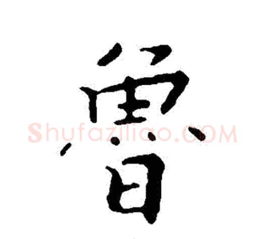 魯字张即之毛笔行书书法写法,摘自张即之毛笔行书书法作品
